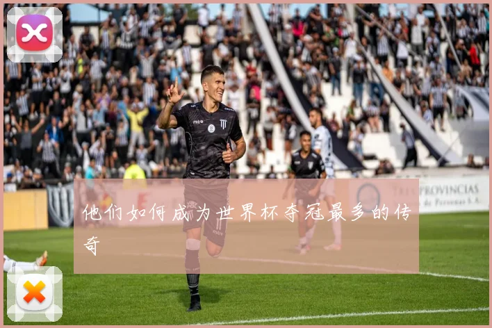 他们如何成为世界杯夺冠最多的传奇