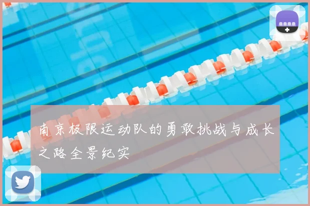 南京极限运动队的勇敢挑战与成长之路全景纪实
