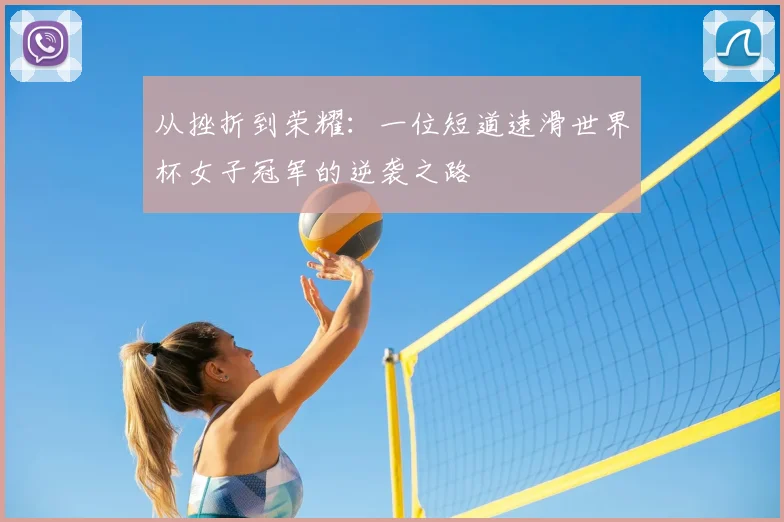 从挫折到荣耀：一位短道速滑世界杯女子冠军的逆袭之路