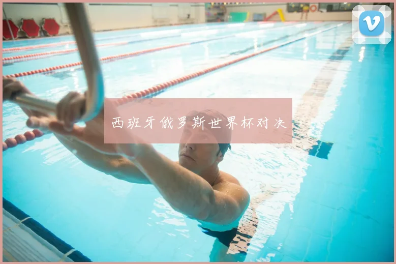 西班牙俄罗斯世界杯对决