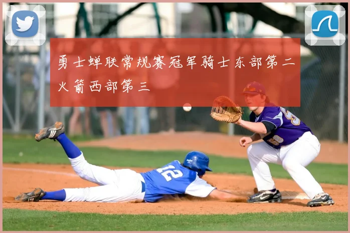勇士蝉联常规赛冠军骑士东部第二火箭西部第三