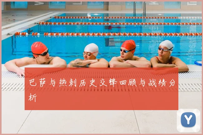 巴萨与热刺历史交锋回顾与战绩分析