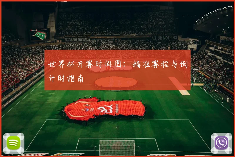 世界杯开赛时间图:精准赛程与倒计时指南