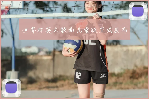 世界杯英文歌曲儿童版正式发布