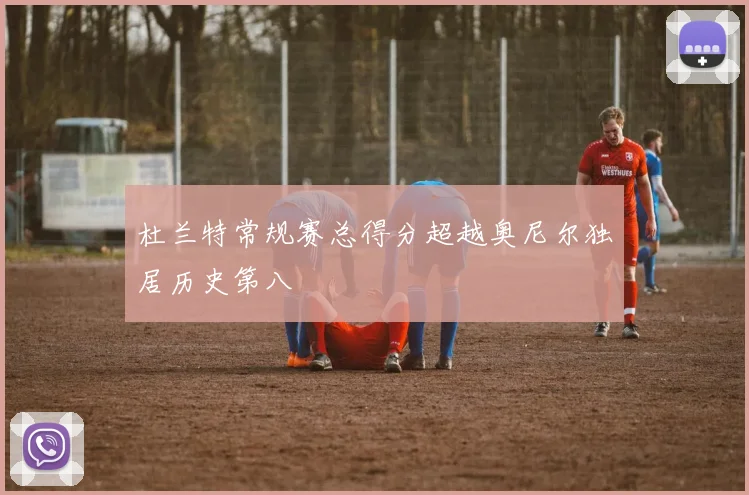 杜兰特常规赛总得分超越奥尼尔独居历史第八