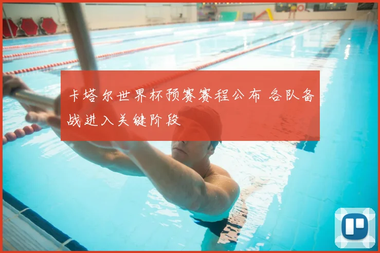 卡塔尔世界杯预赛赛程公布 各队备战进入关键阶段