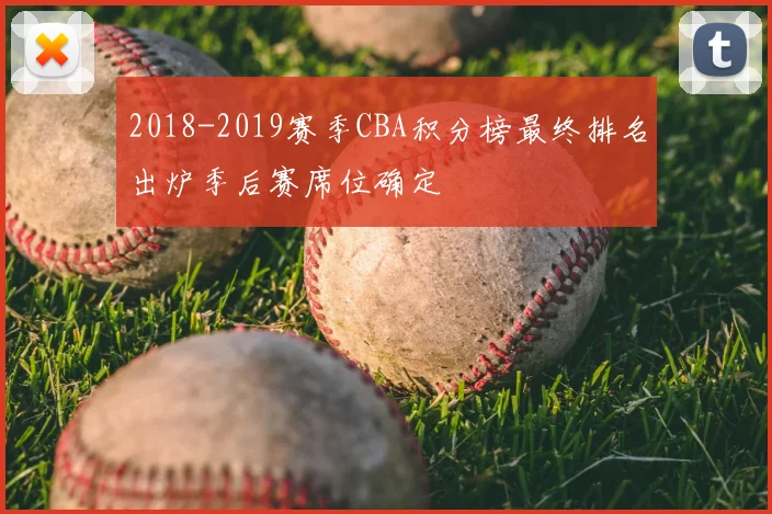 2018-2019赛季CBA积分榜最终排名出炉季后赛席位确定