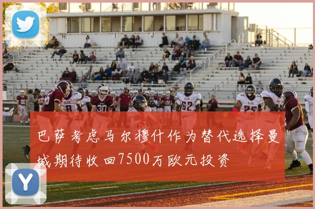 巴萨考虑马尔穆什作为替代选择曼城期待收回7500万欧元投资