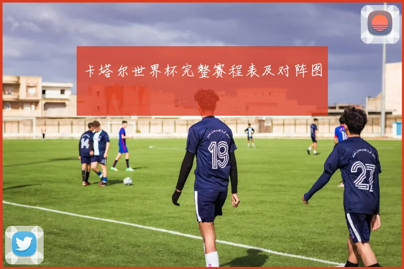 卡塔尔世界杯完整赛程表及对阵图