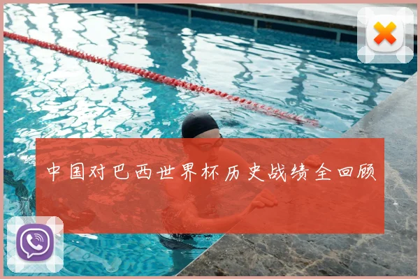 中国对巴西世界杯历史战绩全回顾