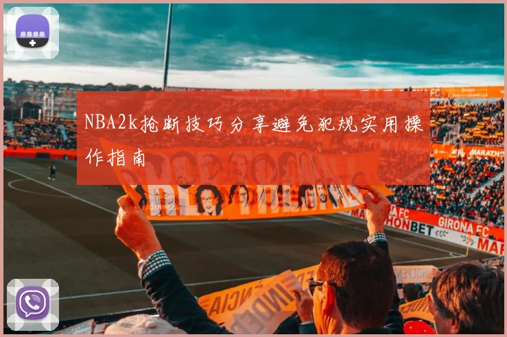 NBA2k抢断技巧分享避免犯规实用操作指南