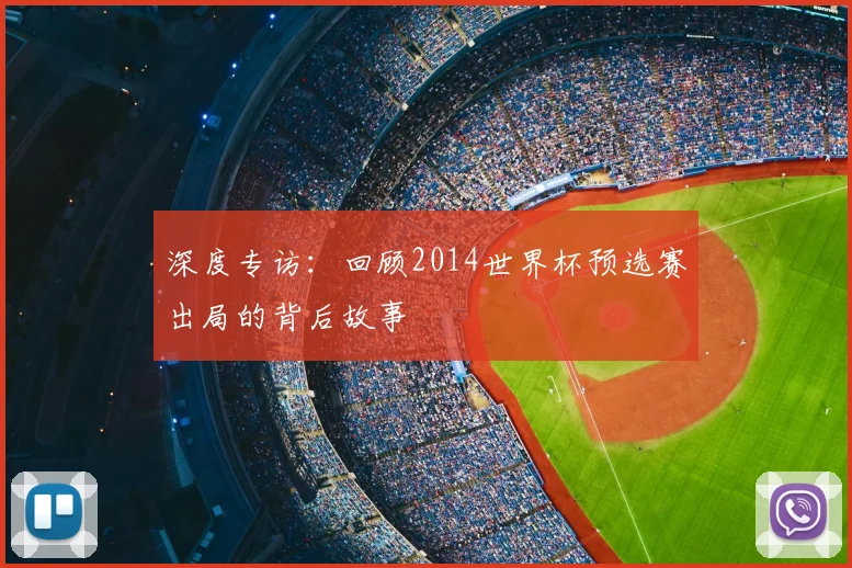 深度专访：回顾2014世界杯预选赛出局的背后故事