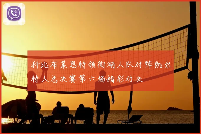 科比布莱恩特领衔湖人队对阵凯尔特人总决赛第六场精彩对决