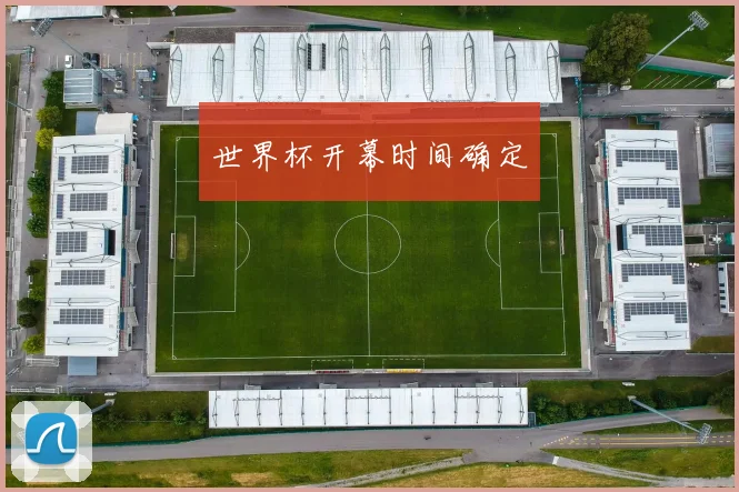 世界杯开幕时间确定