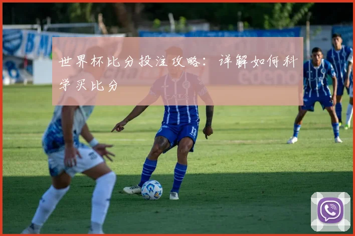 世界杯比分投注攻略：详解如何科学买比分