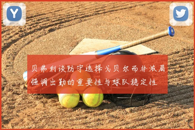 贝弗利谈防守选择戈贝尔而非浓眉强调出勤的重要性与球队稳定性
