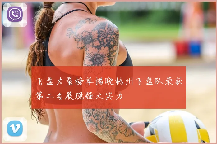 飞盘力量榜单揭晓杭州飞盘队荣获第二名展现强大实力