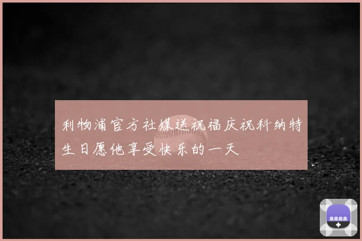 利物浦官方社媒送祝福庆祝科纳特生日愿他享受快乐的一天