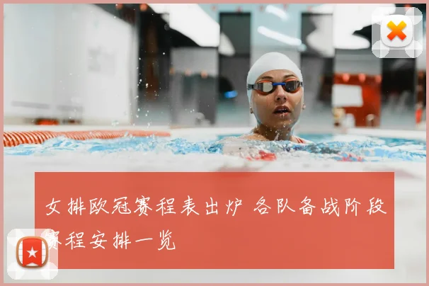 女排欧冠赛程表出炉 各队备战阶段赛程安排一览
