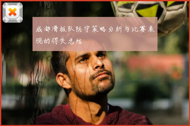 成都滑板队防守策略分析与比赛表现的得失总结