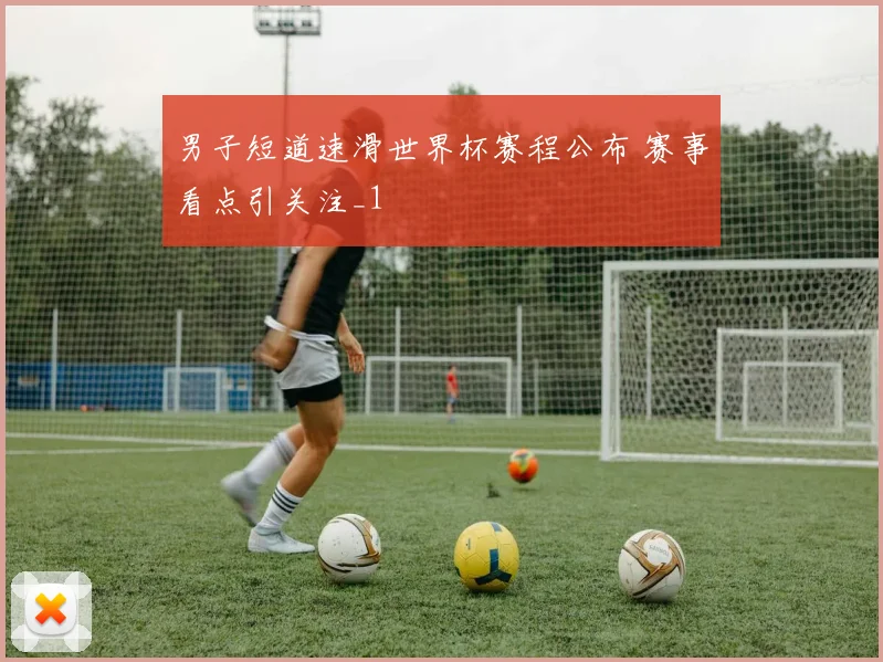 男子短道速滑世界杯赛程公布 赛事看点引关注_1