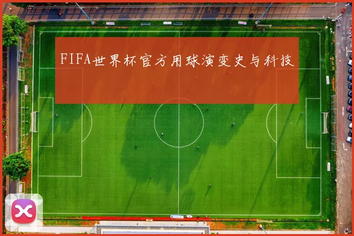 FIFA世界杯官方用球演变史与科技
