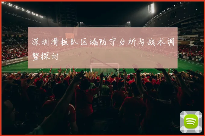 深圳滑板队区域防守分析与战术调整探讨