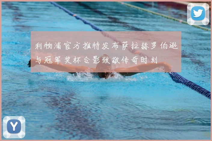 利物浦官方推特发布萨拉赫罗伯逊与冠军奖杯合影致敬传奇时刻