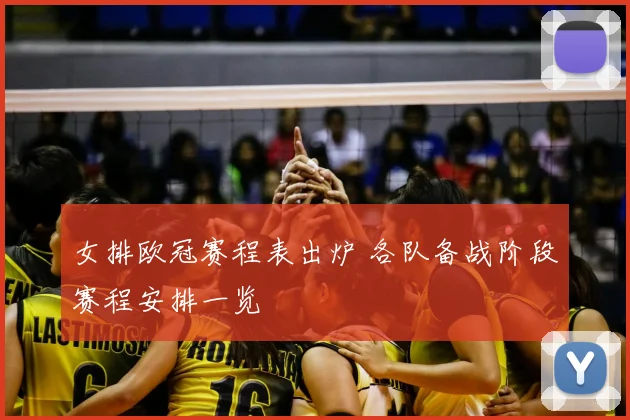 女排欧冠赛程表出炉 各队备战阶段赛程安排一览