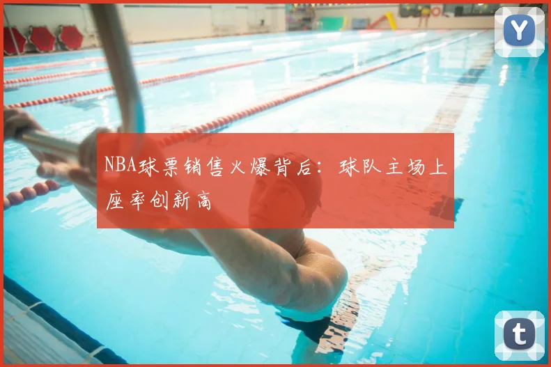NBA球票销售火爆背后：球队主场上座率创新高