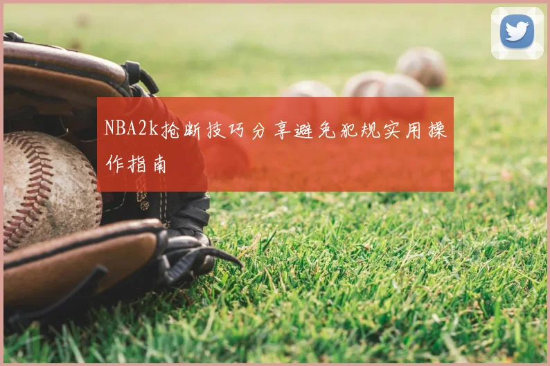 NBA2k抢断技巧分享避免犯规实用操作指南