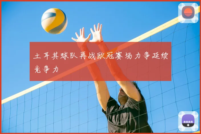 土耳其球队再战欧冠赛场力争延续竞争力