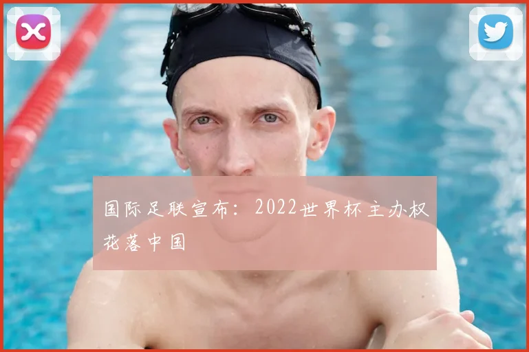 国际足联宣布：2022世界杯主办权花落中国