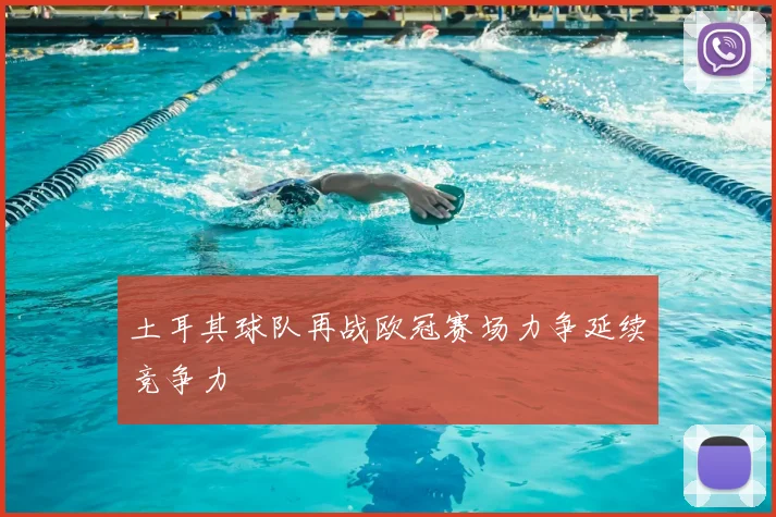 土耳其球队再战欧冠赛场力争延续竞争力