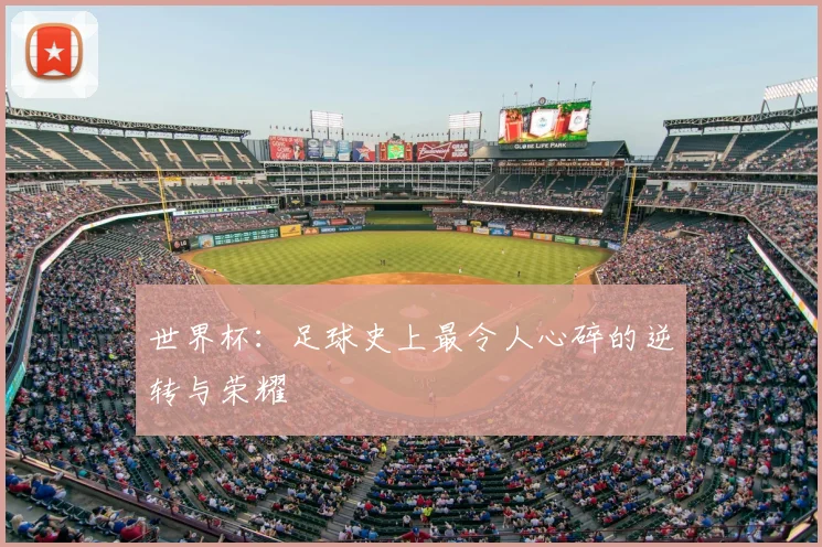 世界杯:足球史上最令人心碎的逆转与荣耀