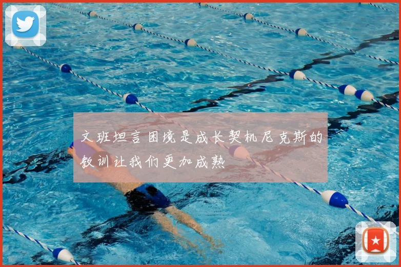 文班坦言困境是成长契机尼克斯的教训让我们更加成熟