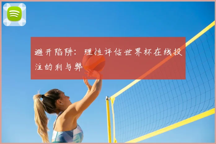 避开陷阱：理性评估世界杯在线投注的利与弊