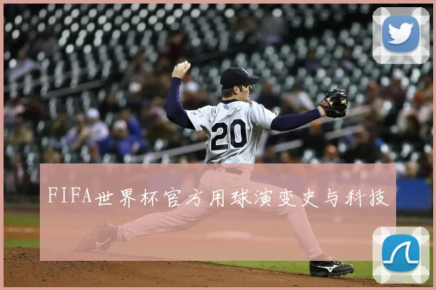 FIFA世界杯官方用球演变史与科技