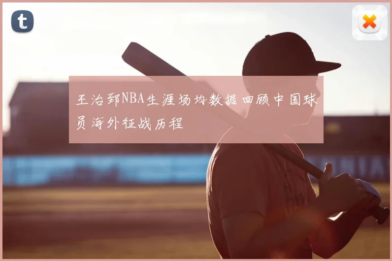 王治郅NBA生涯场均数据回顾中国球员海外征战历程