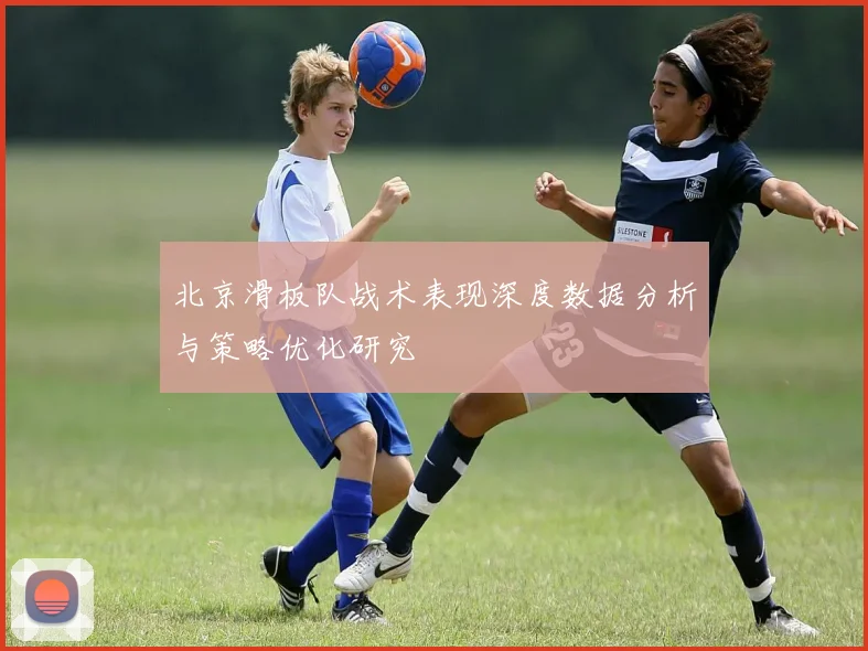 北京滑板队战术表现深度数据分析与策略优化研究