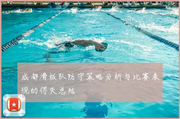 成都滑板队防守策略分析与比赛表现的得失总结