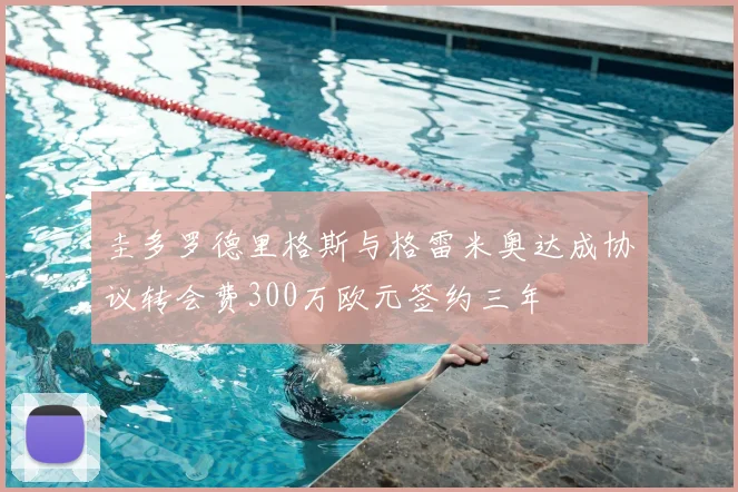 圭多罗德里格斯与格雷米奥达成协议转会费300万欧元签约三年