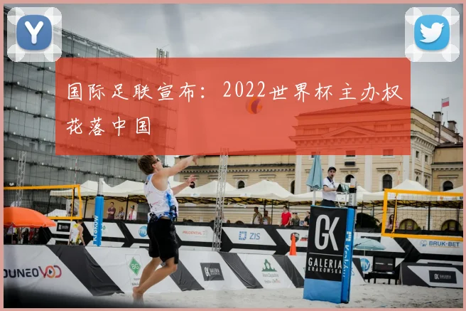 国际足联宣布：2022世界杯主办权花落中国