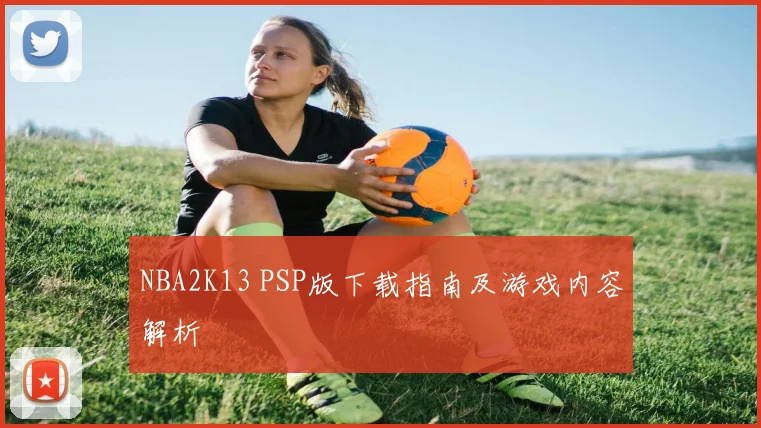 NBA2K13 PSP版下载指南及游戏内容解析