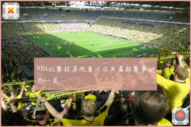 NBA比赛投屏观看方法及最新赛事动态一览