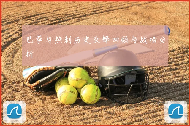 巴萨与热刺历史交锋回顾与战绩分析
