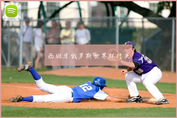 西班牙俄罗斯世界杯对决