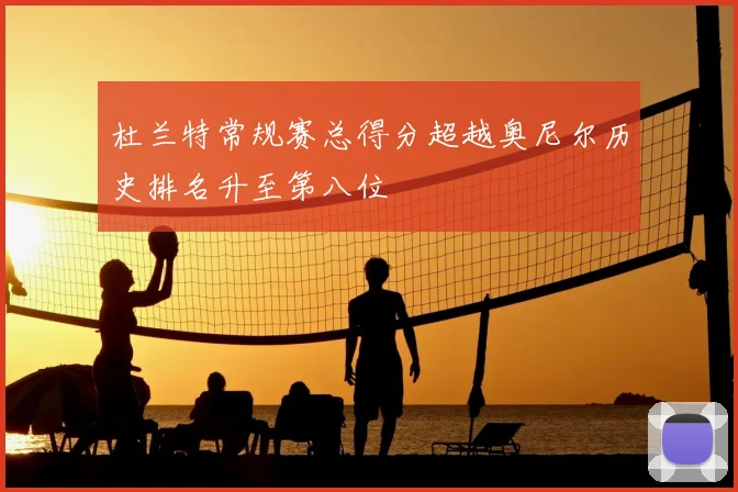 杜兰特常规赛总得分超越奥尼尔历史排名升至第八位
