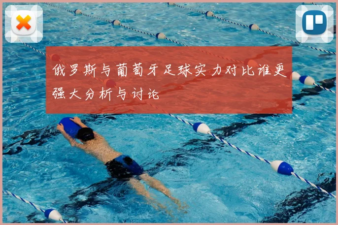 俄罗斯与葡萄牙足球实力对比谁更强大分析与讨论