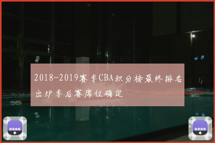 2018-2019赛季CBA积分榜最终排名出炉季后赛席位确定